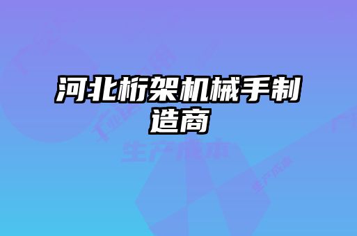 河北桁架機械手制造商