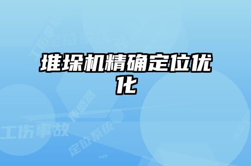 堆垛機精確定位優化