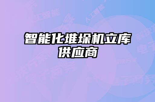 智能化堆垛機立庫供應商