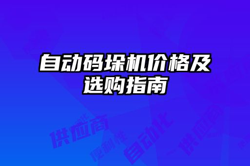 自動碼垛機價格及選購指南