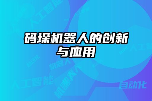 碼垛機器人的創新與應用