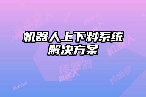 機器人上下料系統解決方案