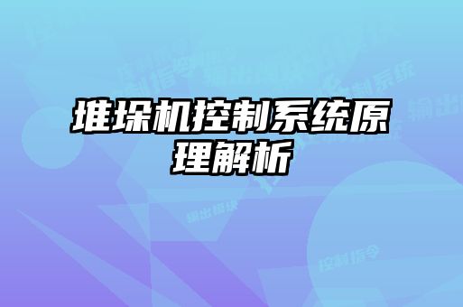 堆垛機控制系統原理解析