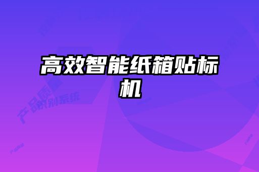 高效智能紙箱貼標機