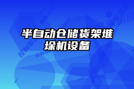 半自動倉儲貨架堆垛機設備