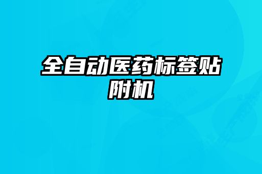 全自動醫藥標簽貼附機