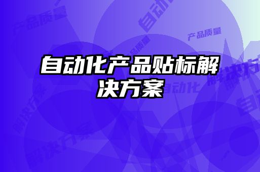 自動化產品貼標解決方案