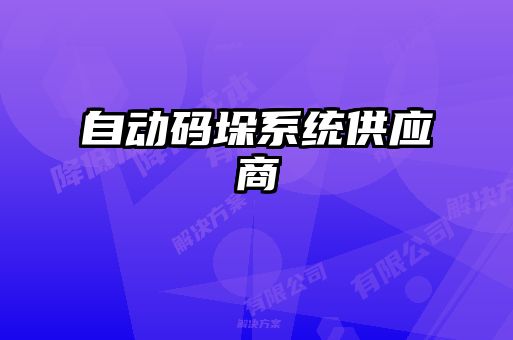 自動碼垛系統供應商