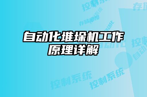 自動化堆垛機工作原理詳解