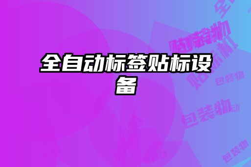 全自動標簽貼標設備