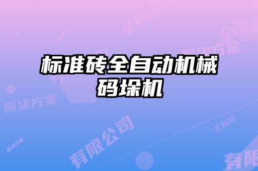 標準磚全自動機械碼垛機