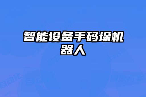 智能設備手碼垛機器人