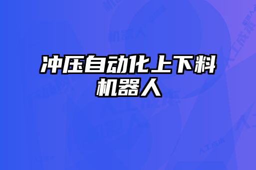 沖壓自動化上下料機器人