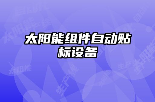 太陽能組件自動貼標設備