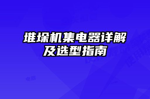 堆垛機集電器詳解及選型指南