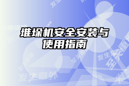 堆垛機安全安裝與使用指南