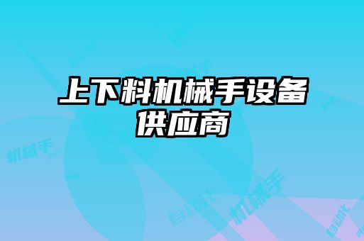 上下料機械手設備供應商