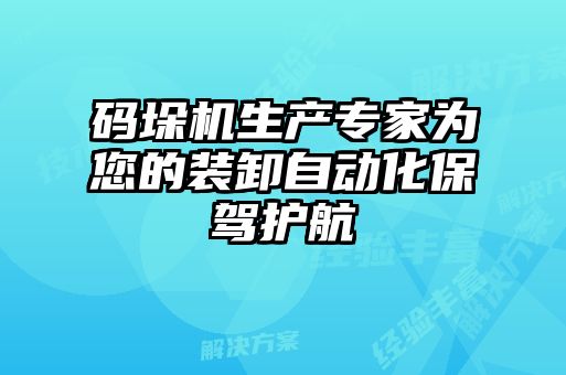 碼垛機生產專家為您的裝卸自動化保駕護航