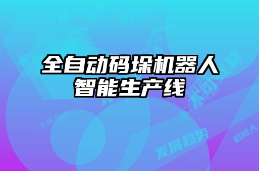 全自動碼垛機器人智能生產線