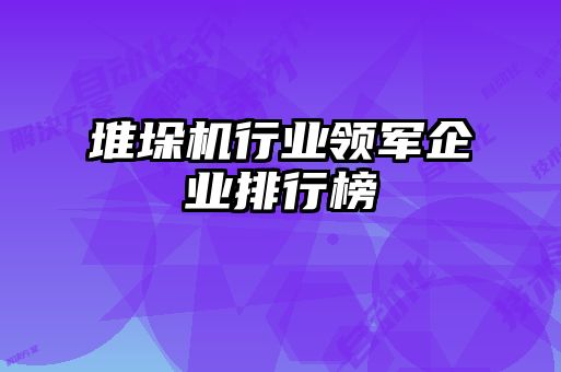 堆垛機行業領軍企業排行榜