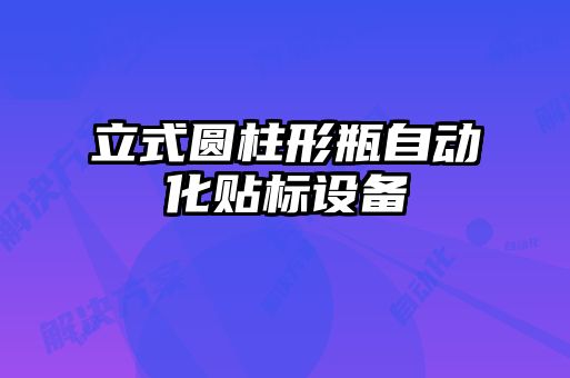 立式圓柱形瓶自動化貼標設備