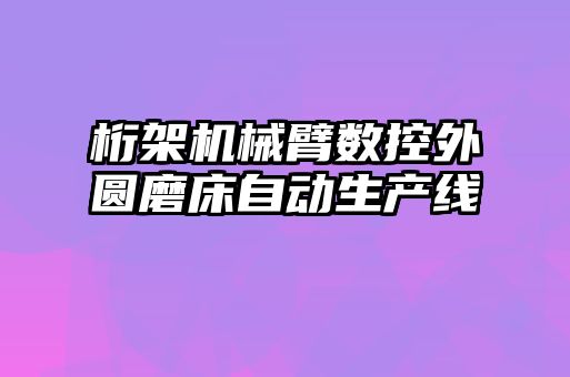 桁架機械臂數控外圓磨床自動生產線