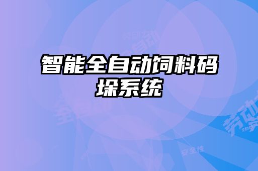 智能全自動飼料碼垛系統