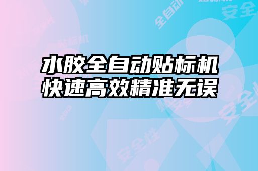 水膠全自動貼標機快速高效精準無誤