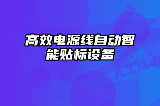 高效電源線自動智能貼標設備