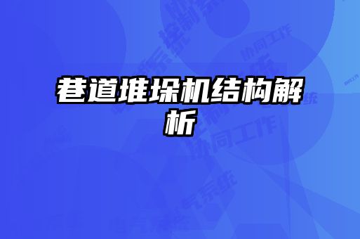 巷道堆垛機結構解析