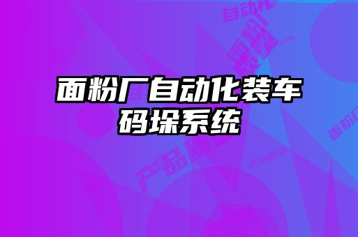 面粉廠自動化裝車碼垛系統