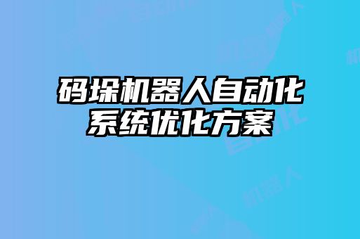 碼垛機器人自動化系統優化方案