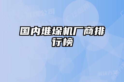 國內堆垛機廠商排行榜