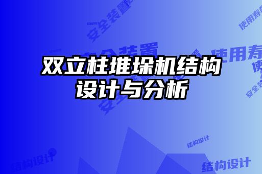 雙立柱堆垛機(jī)結(jié)構(gòu)設(shè)計(jì)與分析