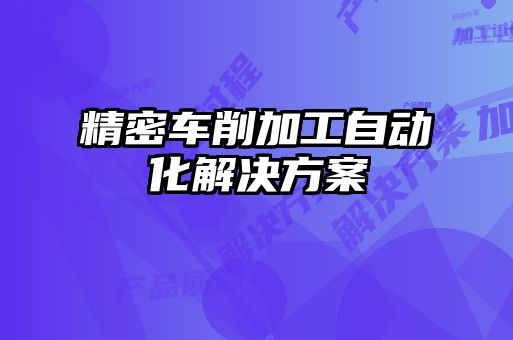 精密車削加工自動化解決方案