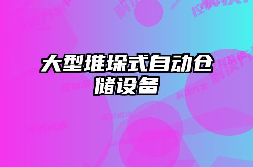 大型堆垛式自動倉儲設備