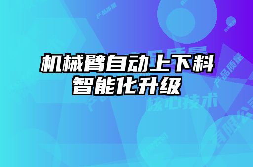 機械臂自動上下料智能化升級