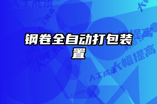 鋼卷全自動打包裝置