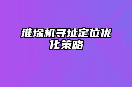 堆垛機尋址定位優化策略