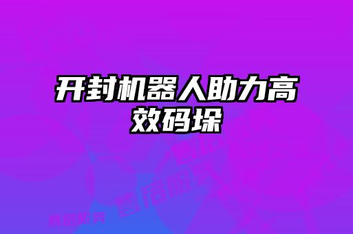 開封機器人助力高效碼垛