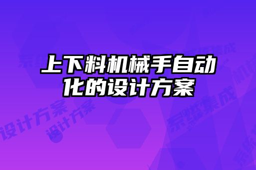 上下料機械手自動化的設計方案