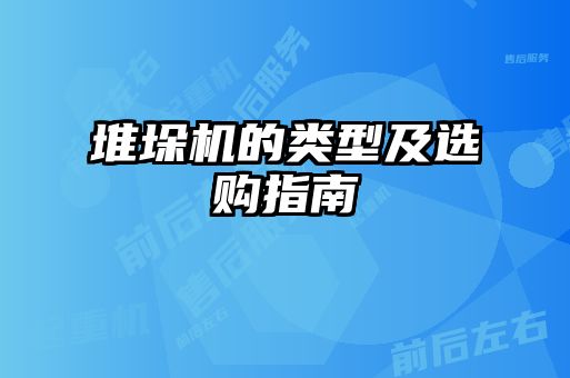 堆垛機的類型及選購指南