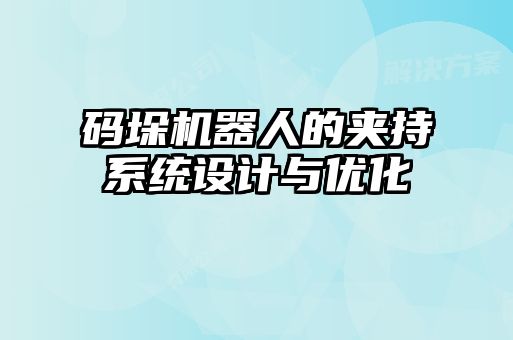 碼垛機器人的夾持系統設計與優化