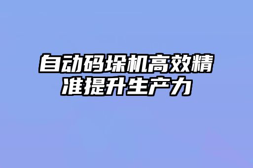 自動碼垛機高效精準提升生產力