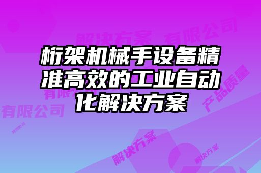 桁架機械手設備精準高效的工業自動化解決方案