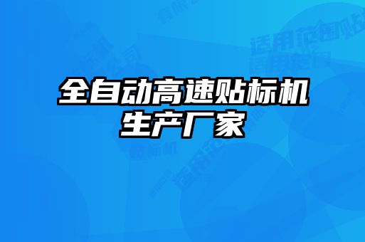 全自動高速貼標機生產廠家