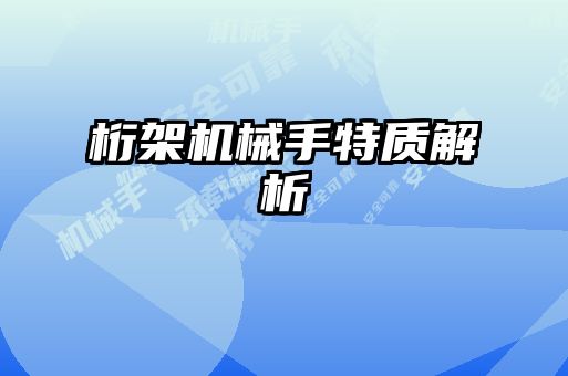 桁架機械手特質解析