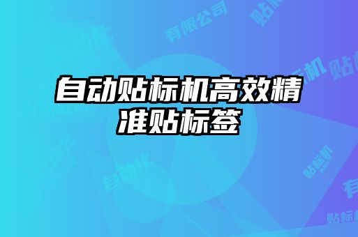 自動貼標機高效精準貼標簽