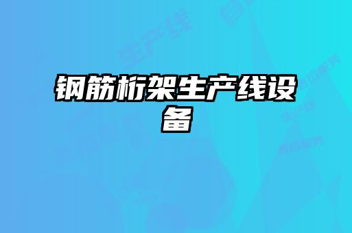 鋼筋桁架生產線設備