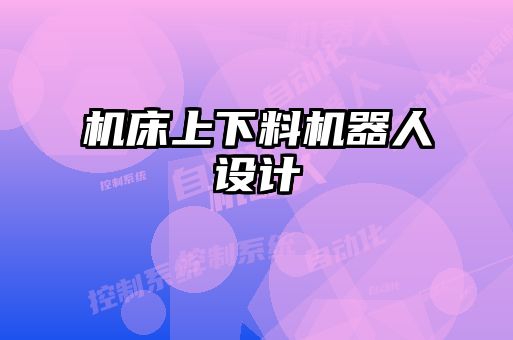 機床上下料機器人設計